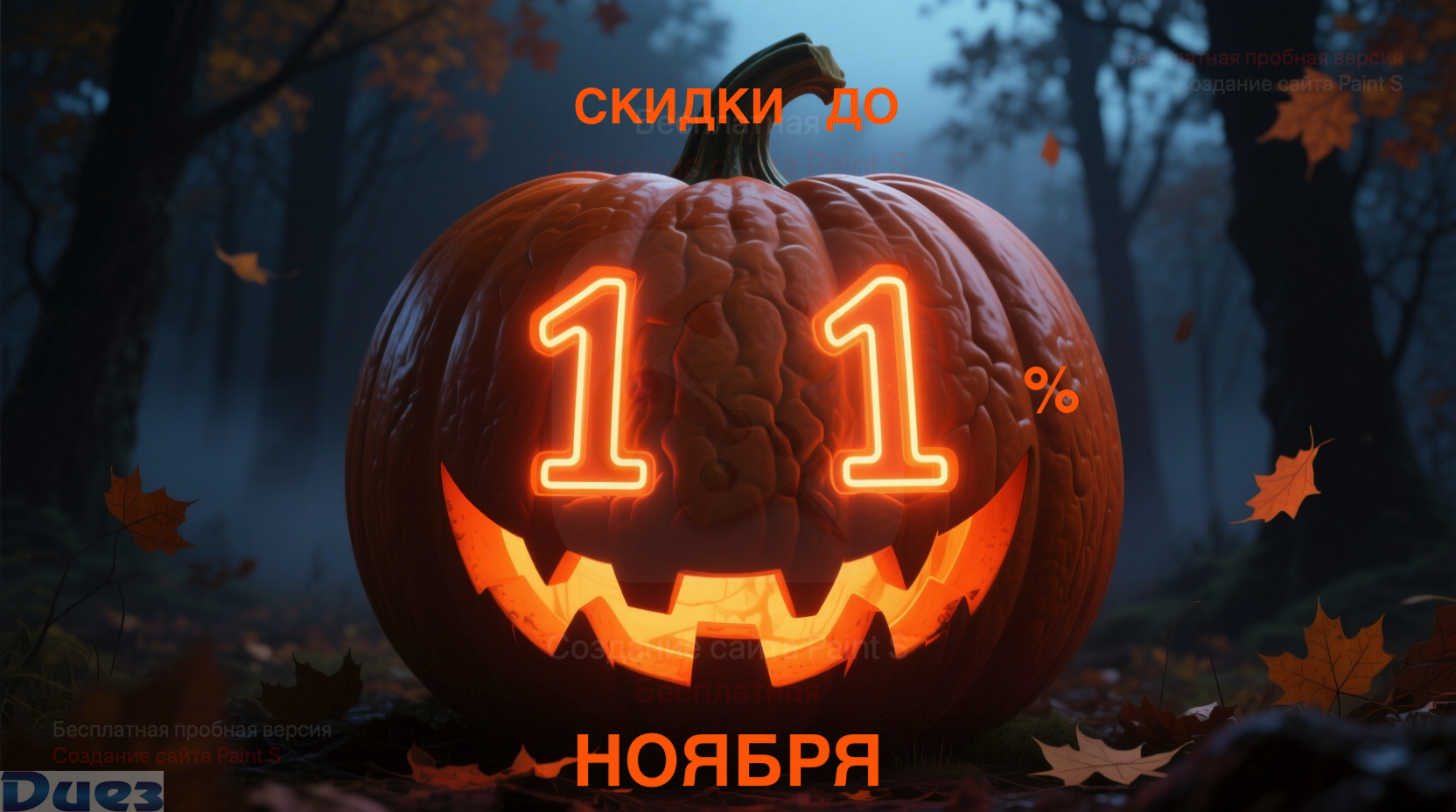 Осенний сезон скидок